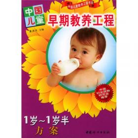 中国儿童早期教养工程：半岁-1岁方案