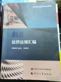 新编拍卖相关法律与规则