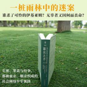 暮光之矛：一桩亚马孙雨林中的仇杀案 德斯科拉