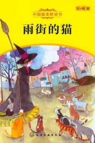 雨街的猫：王一梅精品系列（三年级上册课文《胡萝卜先生的长胡子》作者经典代表作，读名家名作，全面提升读写能力）