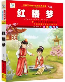 让孩子受益一生的经典读本：中外名人名言（注音彩图版）