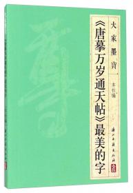 大家墨宝：王福庵《说文部首》最美的字