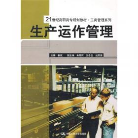 21世纪高职高专规划教材·工商管理系列：生产运作管理（第2版）
