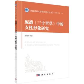 庞德与中国文化-兼论外国文学在中国文化现代化中的作用