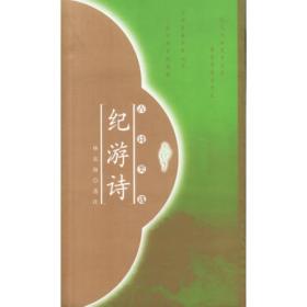 山思江情:中国历代纪游诗