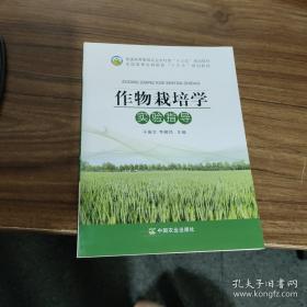 作物栽培学:南方本.上册