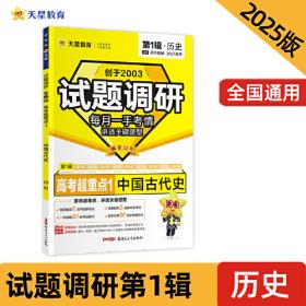 试题调研 第1辑 政治 经济与社会&当代国际政治与经济 高三高考一轮复习随身速查模拟检测 2025版天星教育