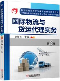 国际物流与货运代理实务（第2版）