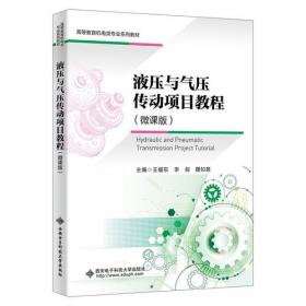 液压传动与气动 微课版