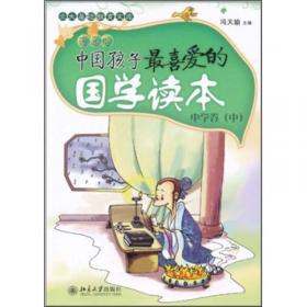 中国孩子最喜爱的国学读本（漫画版）：中学卷（上）