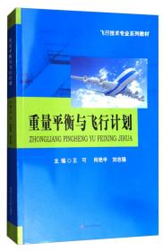 民航飞机电子电气系统/飞行技术专业系列教材