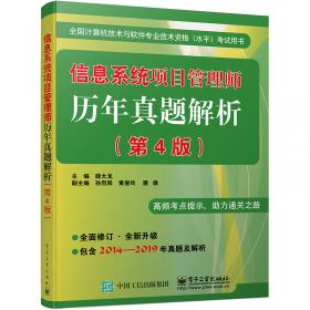 系统集成项目管理工程师历年真题解析（第4版）