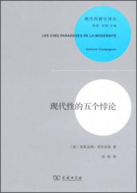 作为哲学问题的现代主义：论对欧洲高雅文化的不满