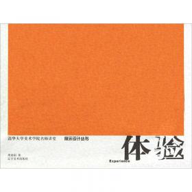 展示设计名师讲堂系列丛书：设计体验