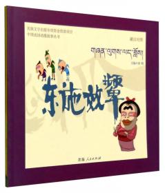 中国成语动漫故事丛书：金石为开（藏汉对照）