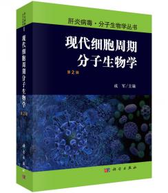 肝炎病毒·分子生物学丛书：现代细胞凋亡分子生物学（第2版）