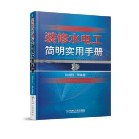 水电工技能全程图解——家装.店装.公装一本通（升级版）