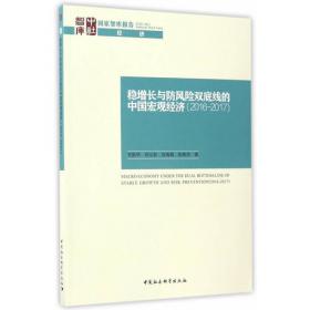 稳增长、调结构的中国宏观经济政策研究