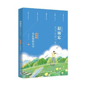 赵丽宏美文伴读书系：域外篇·童话不莱梅