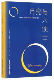 月亮与六便士