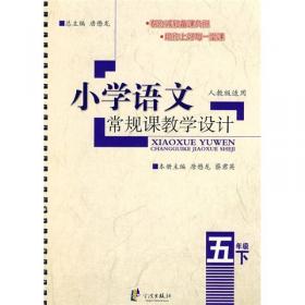 小学语文常规课教学设计：5年级（上）（RJ版适用）