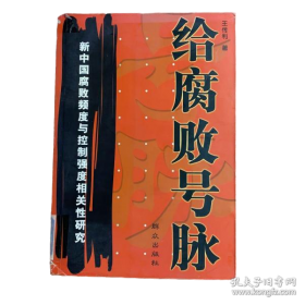 新中国治理丛书：1978-2009年中国腐败高发期及其治理方略研究