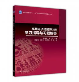 数字信号处理（第2版）学习指导/普通高等教育“十一五”国家级规划教材配套参考书
