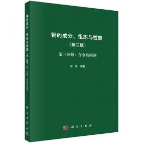 钢的成分、组织与性能（上册）