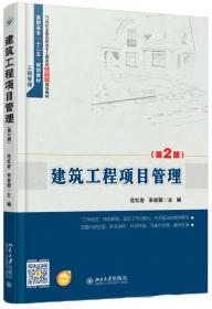 建筑工程项目管理（第3版）高职高专土建专业