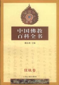 中华传统文化简明读本：中国佛学