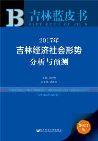 吉林蓝皮书：2014年吉林经济社会形势分析与预测