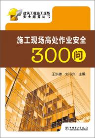 建筑工程施工现场安全问答丛书：施工现场安全防护300问