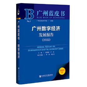 广州城市国际化发展报告（2017）：枢纽型网络城市