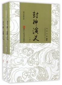 中国古典文学名著：封神演义（套装上下册）