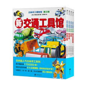 立体手工博物馆 第四辑（全5册）日本超人气立体手工系列，累计销量突破1700000册！