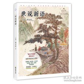 世说新语校笺