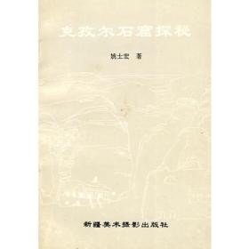 中国石窟：克孜尔石窟 第三卷