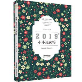 北岳·中国文学年选：2018年短篇小说选粹