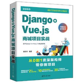 Django开发宝典/清华科技大讲堂
