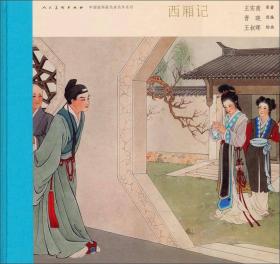 中国连环画名家名作系列·长征·1936（第二部）：大回旋·红二方面军征战湘黔滇