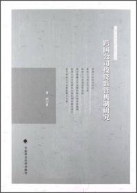 上海政法学院学术文库：跨国公司法律与实务