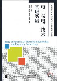 电路与电子技术实验教程