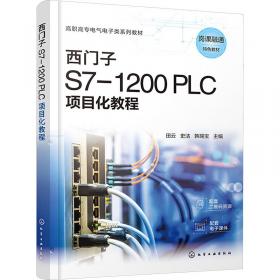 西门子S7-1200 PLC从入门到精通