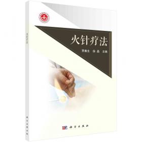 微针系统诊疗学（第2版 供针灸推拿学专业用）