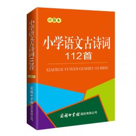 新课标统编版小学生必背古诗词80首看思维导图学古诗词