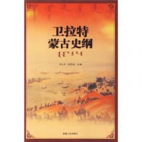 卫拉特蒙古传统文化与当代文学关系研究 : 蒙古文