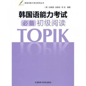 实务韩国语能力考试模拟试卷：B-TOPIK