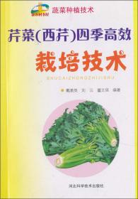芹菜保护地栽培——保护地园艺生产新技术丛书