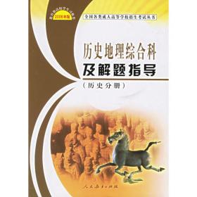 成人高考复习丛书    历史地理综合科及解题指导  (历史分册)