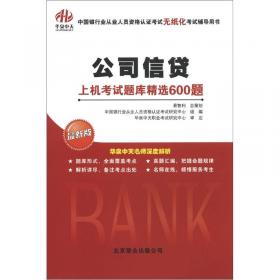 中国银行业从业人员资格认证考试无纸化考试辅导用书：个人贷款·上机考试题库精选600题（最新版）